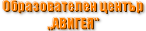Образователен център АВИГЕЯ