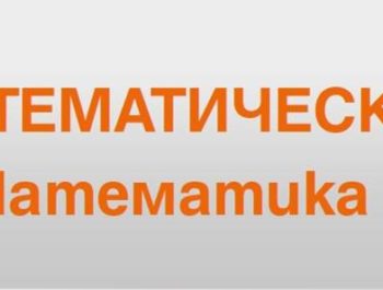 Математически турнир “Математика с Монди“