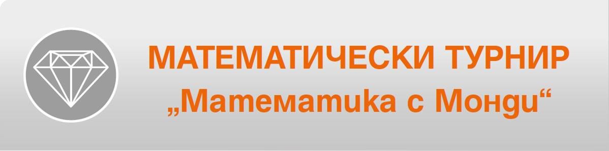 Математически турнир “Математика с Монди“