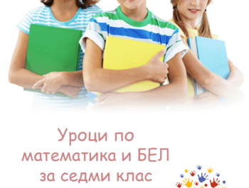 Школа по математика за 5, 6 и 7 клас
