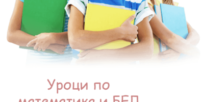 КУРСОВЕ ПО БЕЛ И МАТЕМАТИКА ЗА УЧЕНИЦИ В 7 КЛАС