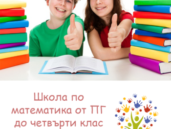 Състезателна математика за деца от Предучилищна група до 4  клас