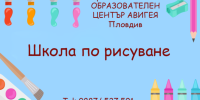 Школа по изобразително изкуство