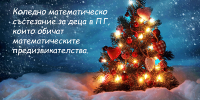 Коледно математическо състезание за деца в ПГ