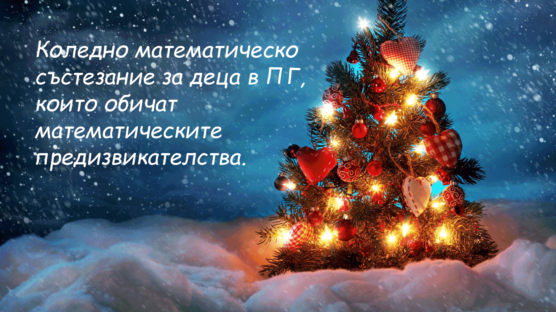 Коледно математическо състезание за деца в ПГ