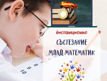 Млад математик – 3 кръг