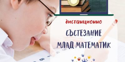 Млад математик – 3 кръг