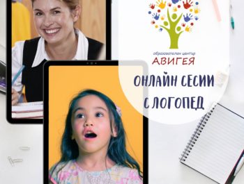 Онлайн сесии с логопед