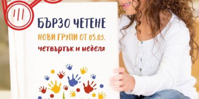 Нова група по Бързо четене