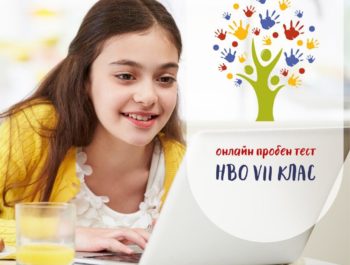Пробен тест за 7 клас