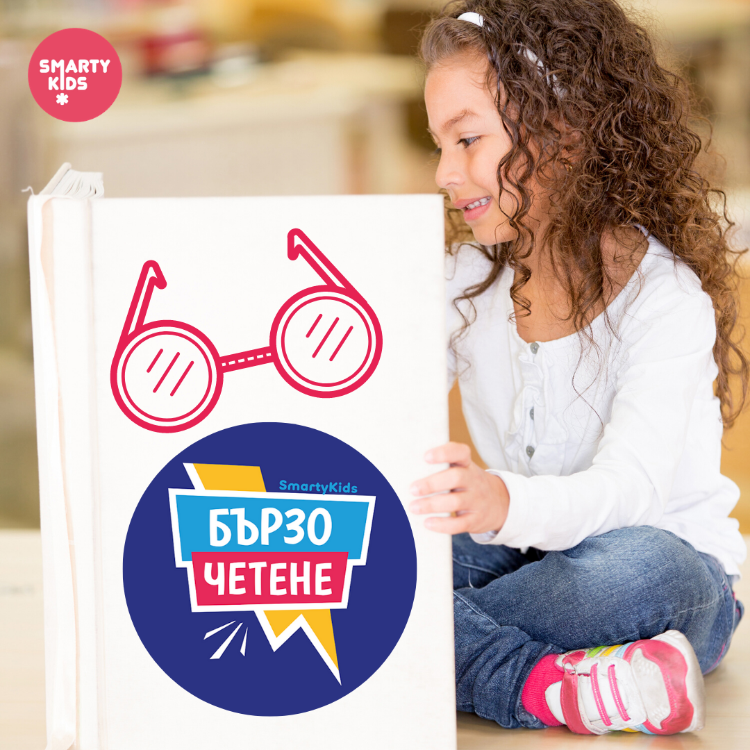 Бързо Четене – SmartyKids