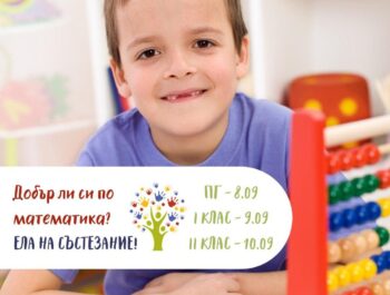 Добър ли си по математика?