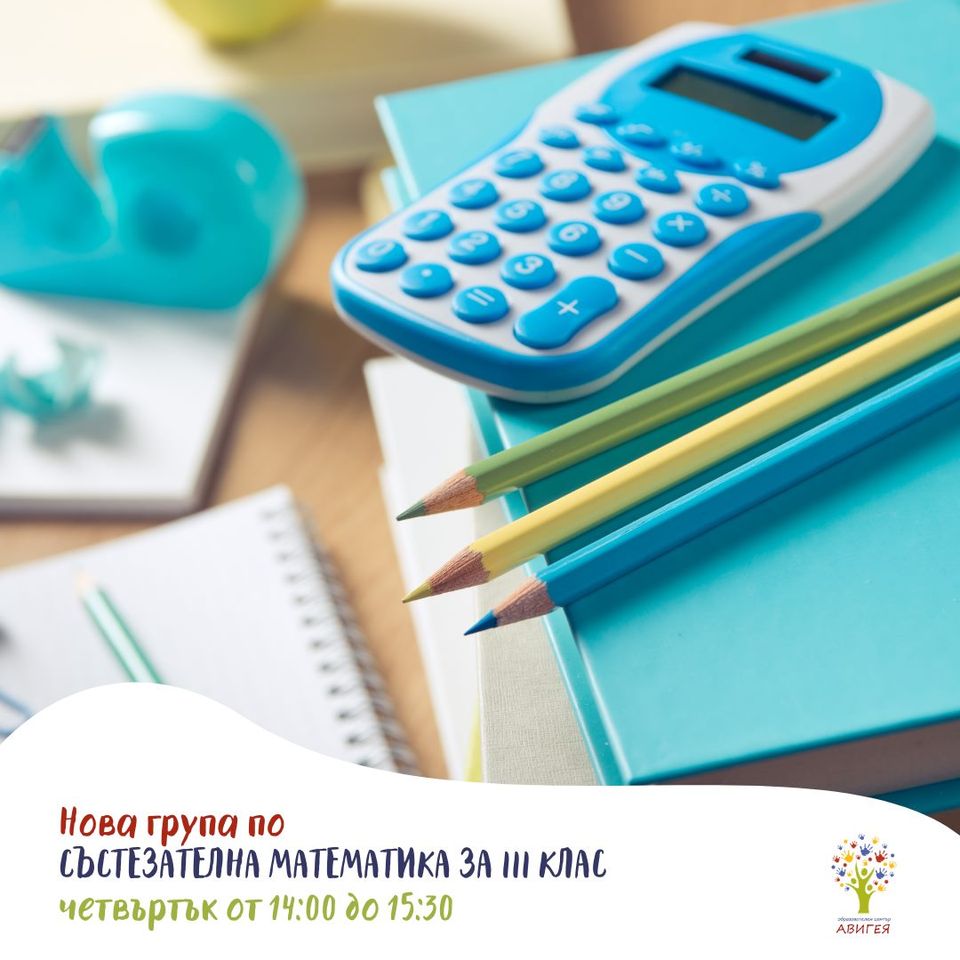 Нова група по състезателна математика за 3 клас