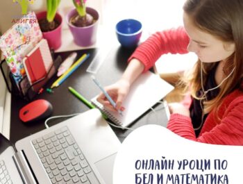 Онлайн уроци по БЕЛ и Математика за деца V – VII клас