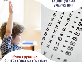 Нови групи по математика
