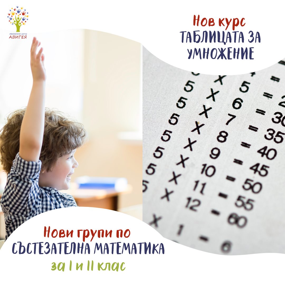 Нови групи по математика