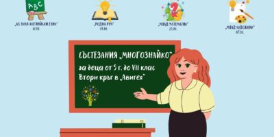 Втори кръг на “Многознайко”