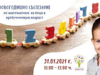 Новогодишно състезание по математика за деца в предучилищна възраст