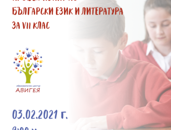 ПРОБЕН ИЗПИТ ПО БЪЛГАРСКИ ЕЗИК И ЛИТЕРАТУРА за VII клас