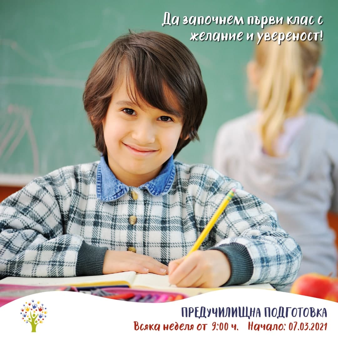 Предучилищна подготовка
