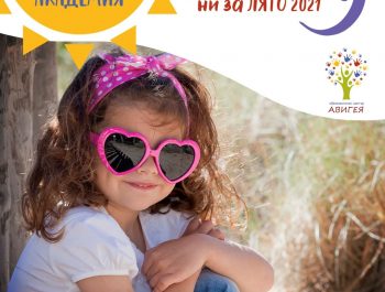 Лятна занималня 2021
