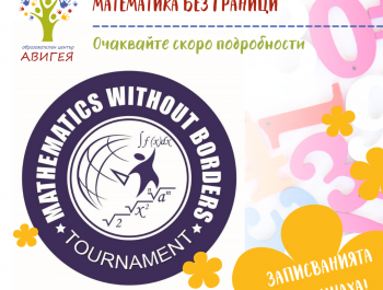МБГ – пролет 2021