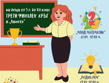 ТРЕТИ ФИНАЛЕН КРЪГ на “Млад математик” и “Родна реч”