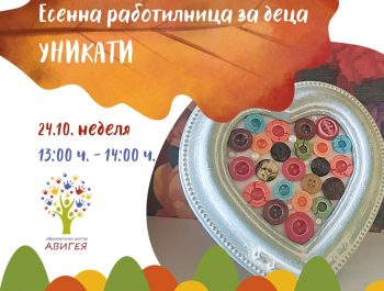 Есенна Арт Работилница на тема “Уникати”