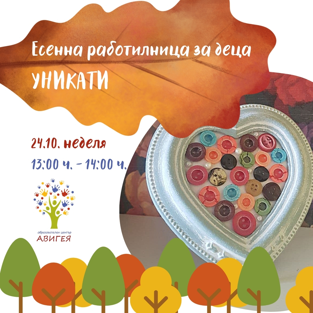 Есенна Арт Работилница на тема “Уникати”