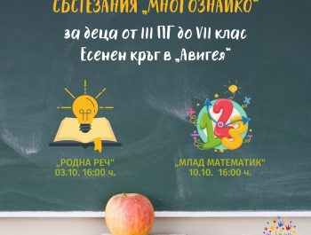 Есенен кръг: Състезание “Многознайко”