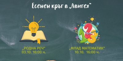 Есенен кръг: Състезание “Многознайко”