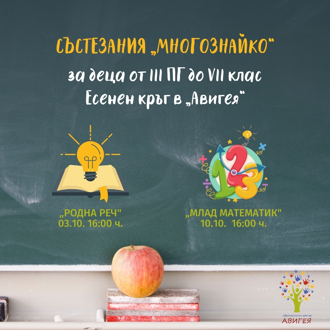 Есенен кръг: Състезание “Многознайко”