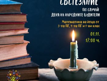 Състезание по случай Деня на народните будители