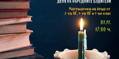 Състезание по случай Деня на народните будители