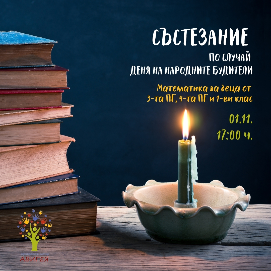 Резултати от Състезанието по случай Деня на народните будители