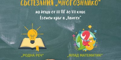 Резултати от Есенния кръг на състезанията “Родна реч” и “Млад математик”