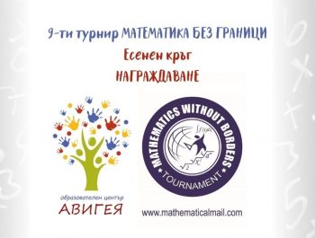 МАТЕМАТИКА БЕЗ ГРАНИЦИ Есенен кръг 2021 г. – Награждаване