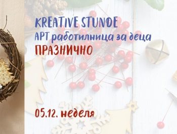 Kreative Stunde – Арт работилница: ПРАЗНИЧНО
