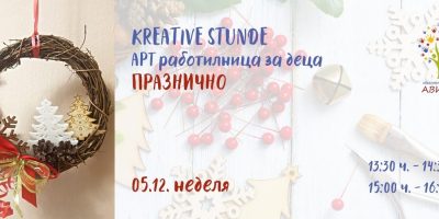 Kreative Stunde – Арт работилница: ПРАЗНИЧНО