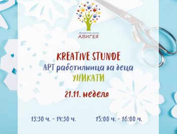 Kreative Stunde – Арт работилница на тема “Уникати”