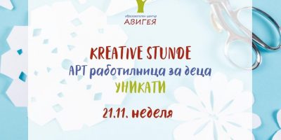 Kreative Stunde – Арт работилница на тема “Уникати”