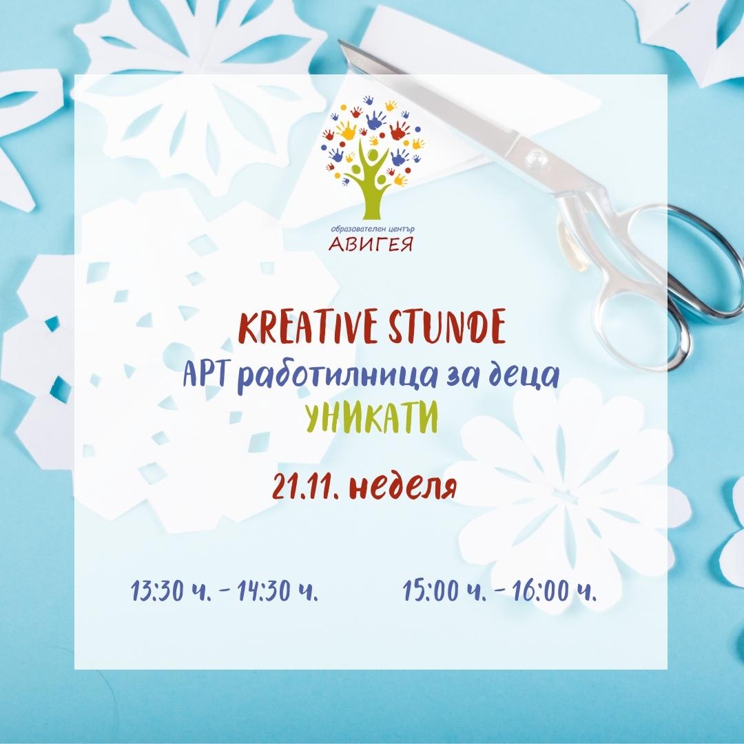 Kreative Stunde – Арт работилница на тема “Уникати”