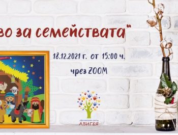 Рождество за семействата