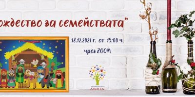 Рождество за семействата