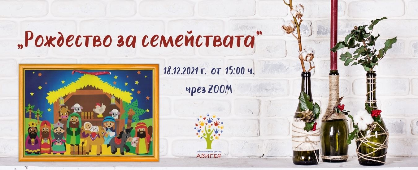 Рождество за семействата