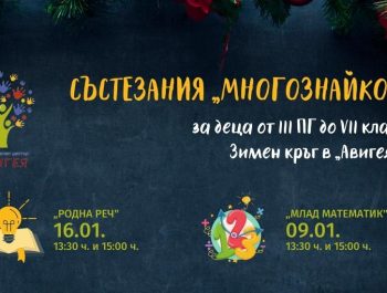 Зимен кръг към ученически състезания „МНОГОЗНАЙКО”