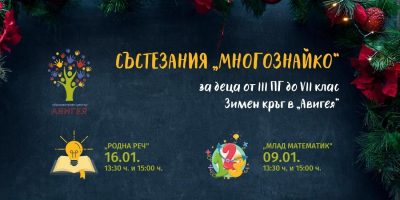 Зимен кръг към ученически състезания „МНОГОЗНАЙКО”
