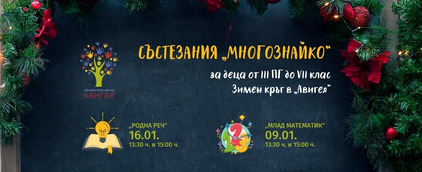 Зимен кръг към ученически състезания „МНОГОЗНАЙКО”