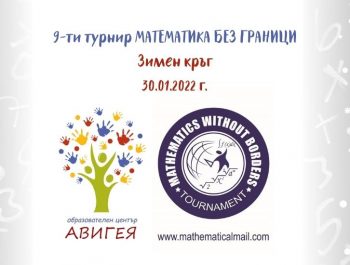 Зимен кръг 9-ти турнир „Математика без граници”