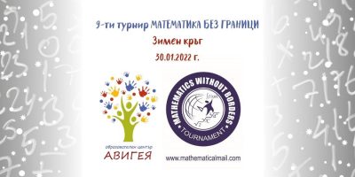 Зимен кръг 9-ти турнир „Математика без граници”